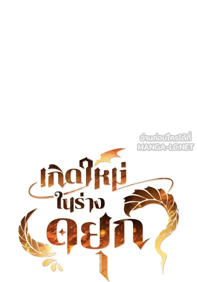 I Regressed As The Duke เกิดใหม่ในร่างดยุก ตอนที่ 111 หน้า 45