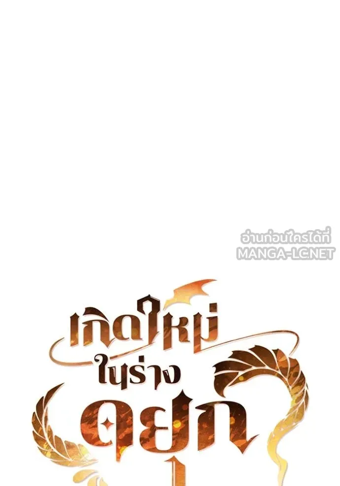 I Regressed As The Duke เกิดใหม่ในร่างดยุก ตอนที่ 112 หน้า 6