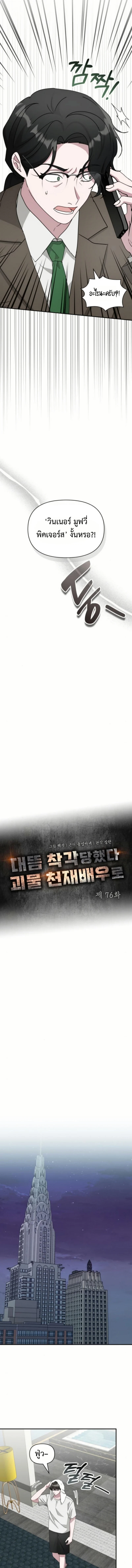 I Was Immediately Mistaken for a Monster Genius Actor เป็นนักแสดงอัจฉริยะโดยไม่ทันตั้งตัวเฉยเลย ตอนที่ 76 หน้า 7