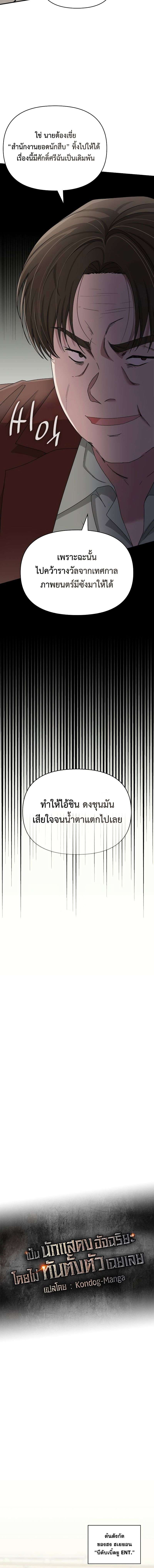 I Was Immediately Mistaken for a Monster Genius Actor เป็นนักแสดงอัจฉริยะโดยไม่ทันตั้งตัวเฉยเลย ตอนที่ 9 หน้า 6
