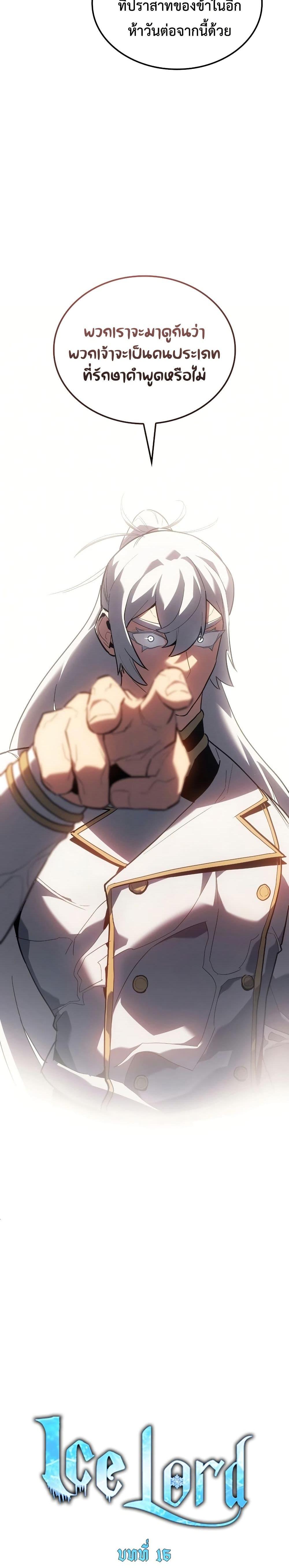 Ice Lord เจ้าตำหนักเหมันต์ ตอนที่ 16 หน้า 11