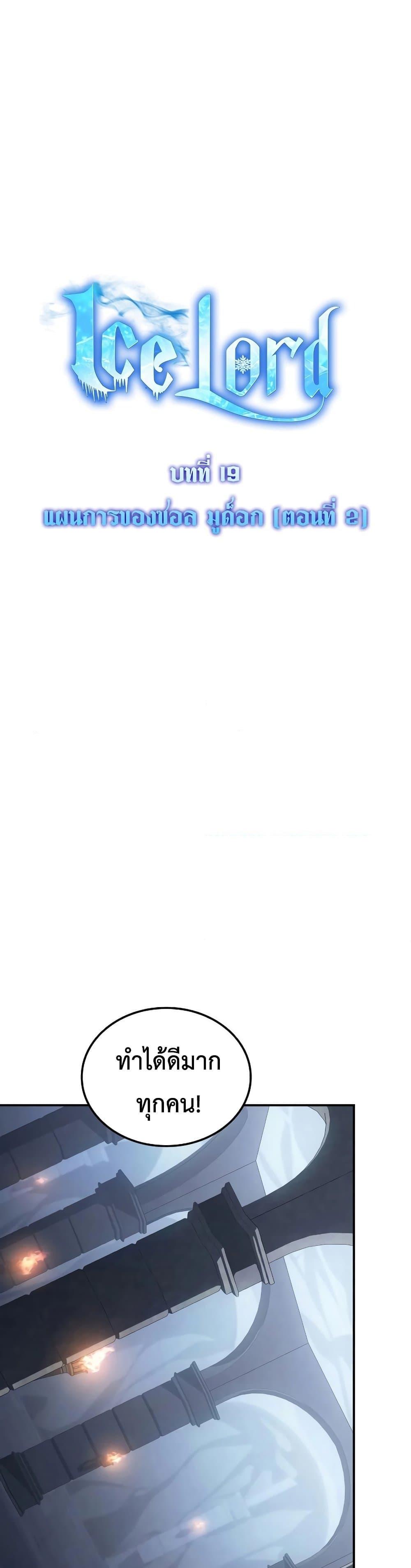 Ice Lord เจ้าตำหนักเหมันต์ ตอนที่ 19 หน้า 26
