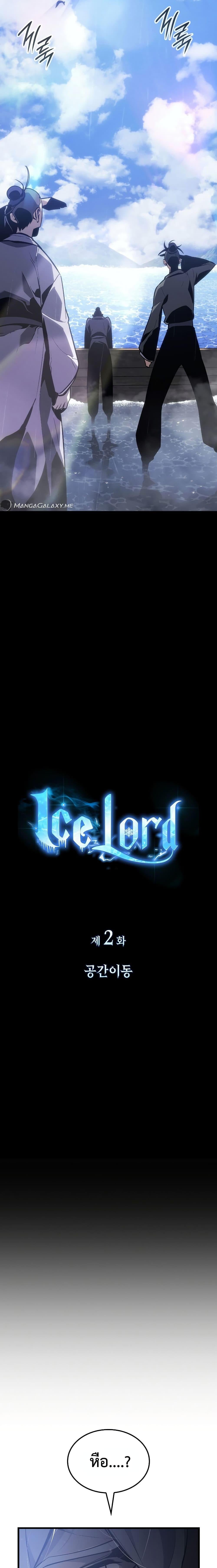 Ice Lord เจ้าตำหนักเหมันต์ ตอนที่ 2 หน้า 20