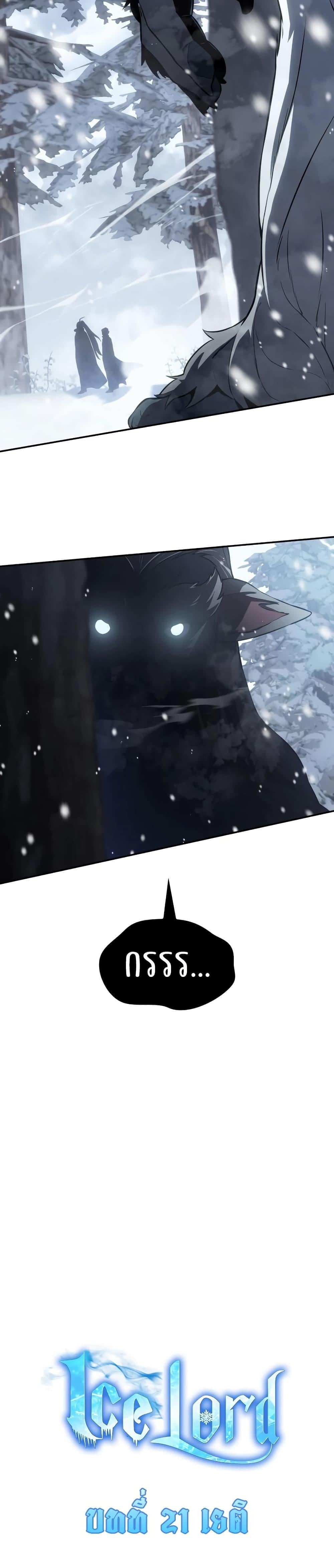 Ice Lord เจ้าตำหนักเหมันต์ ตอนที่ 21 หน้า 21