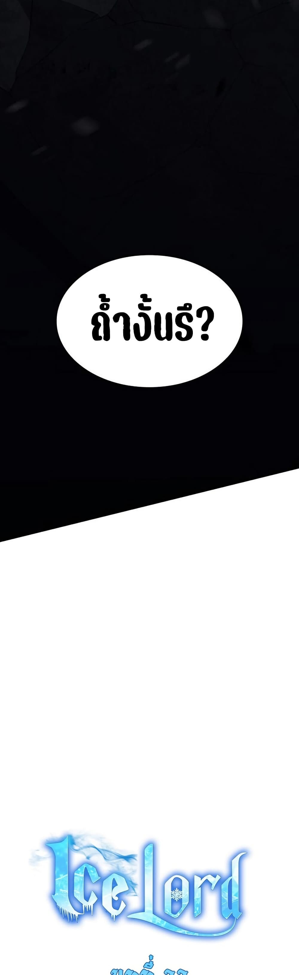 Ice Lord เจ้าตำหนักเหมันต์ ตอนที่ 22 หน้า 23