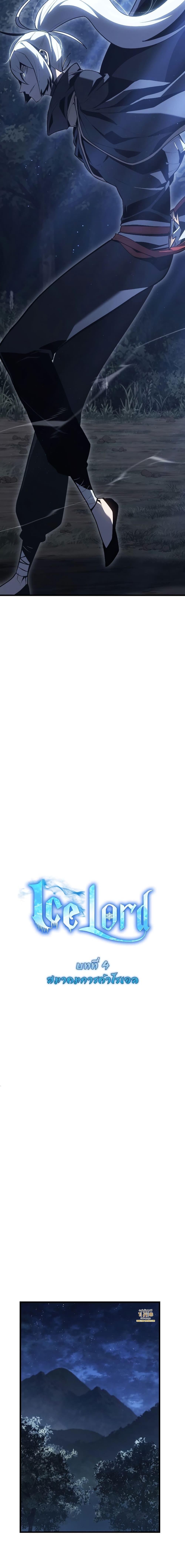 Ice Lord เจ้าตำหนักเหมันต์ ตอนที่ 4 หน้า 9