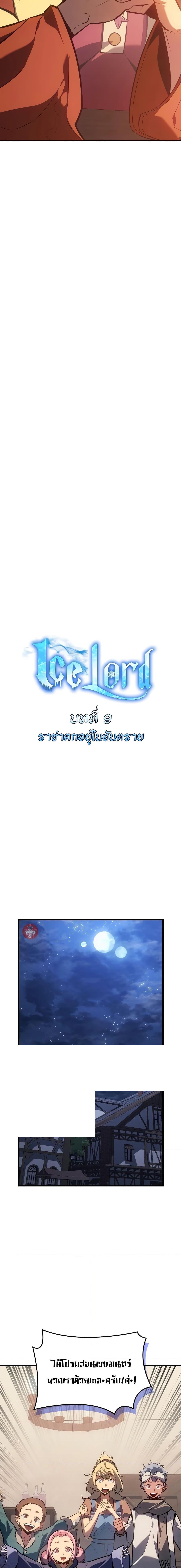 Ice Lord เจ้าตำหนักเหมันต์ ตอนที่ 9 หน้า 5