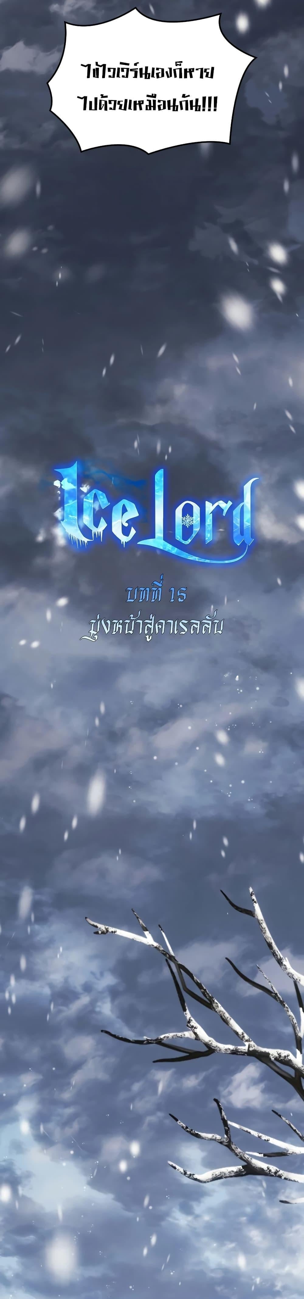 Ice Lord เจ้าตำหนักเหมันต์ ตอนที่ 15 หน้า 19