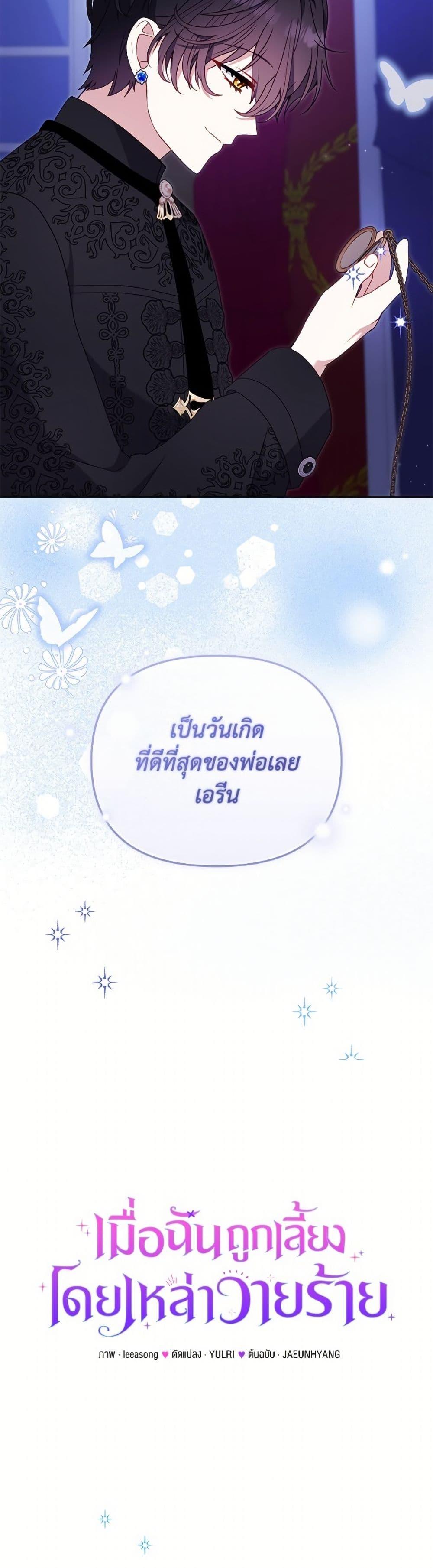 I’m Being Raised by Villains เมื่อฉันถูกเลี้ยงโดยเหล่าวายร้าย ตอนที่ 103 หน้า 24