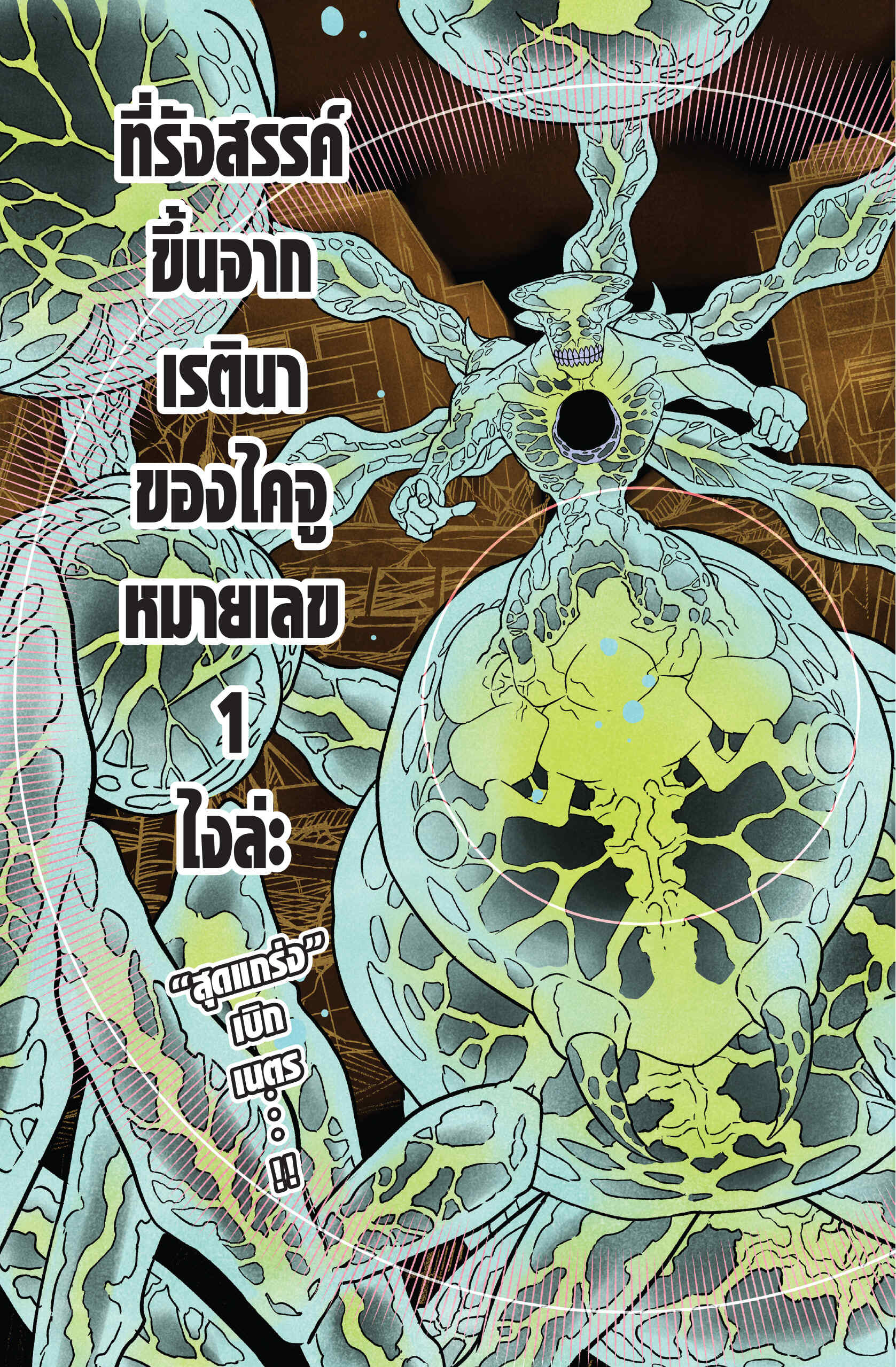 Kaiju no.8 ไคจูหมายเลข 8 ตอนที่ 47 หน้า 21