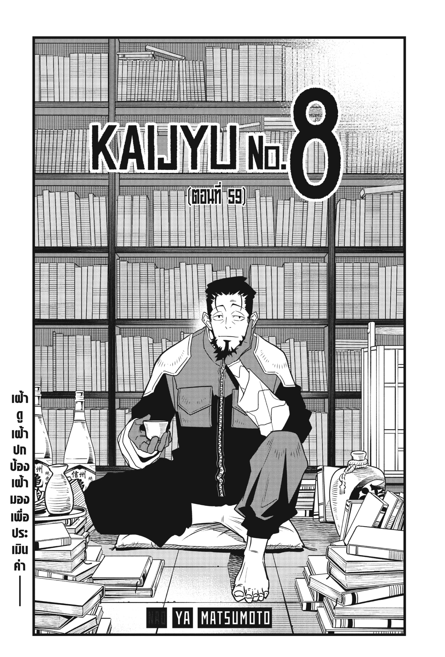 Kaiju no.8 ไคจูหมายเลข 8 ตอนที่ 59 หน้า 4