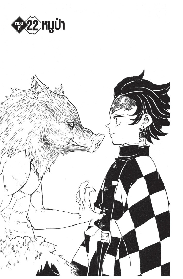 Kimetsu no yaiba ดาบพิฆาตอสูร ตอนที่ 1725 หน้า 105