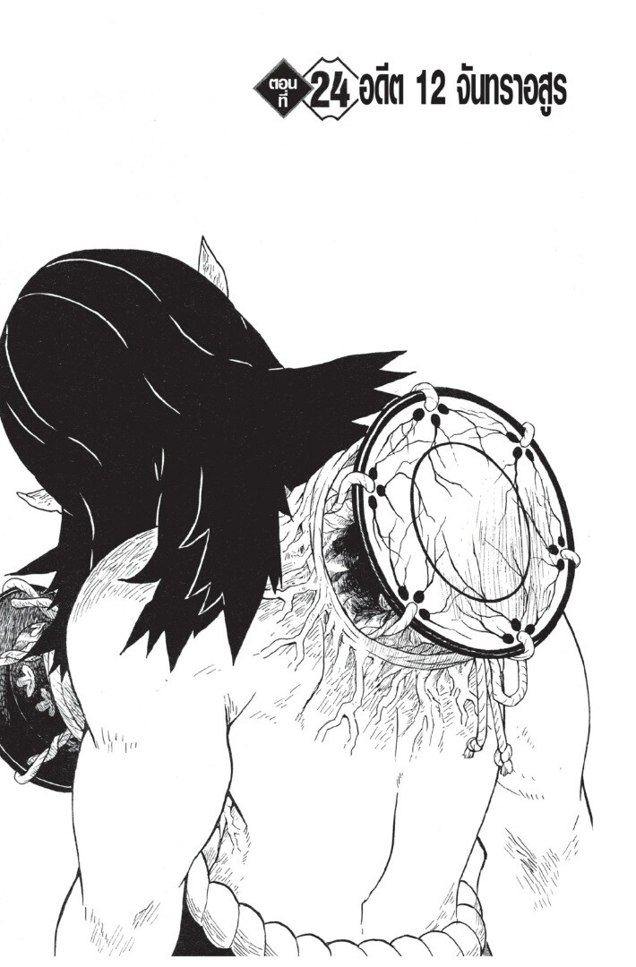 Kimetsu no yaiba ดาบพิฆาตอสูร ตอนที่ 1725 หน้า 145