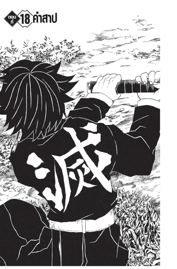 Kimetsu no yaiba ดาบพิฆาตอสูร ตอนที่ 1725 หน้า 25