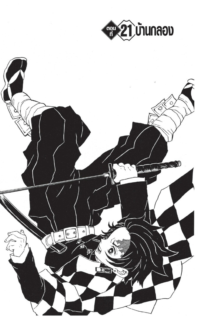 Kimetsu no yaiba ดาบพิฆาตอสูร ตอนที่ 1725 หน้า 85