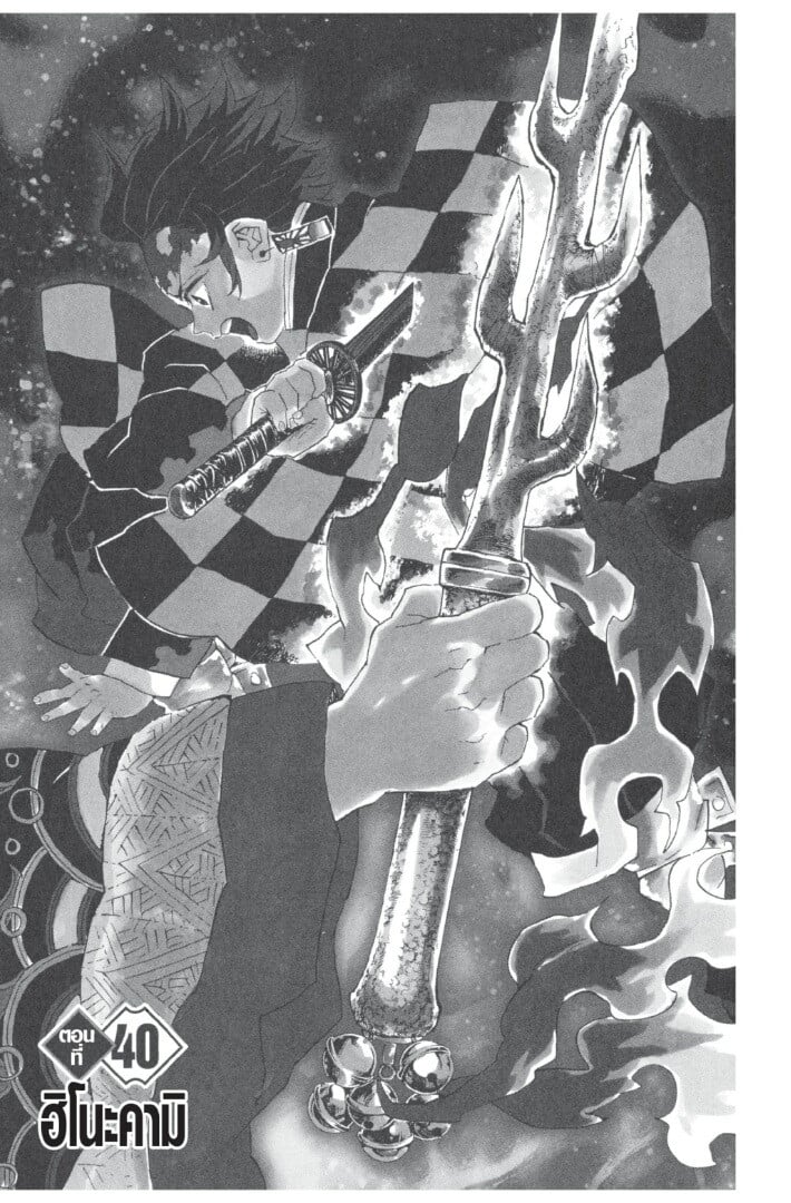 Kimetsu no yaiba ดาบพิฆาตอสูร ตอนที่ 3543 หน้า 105