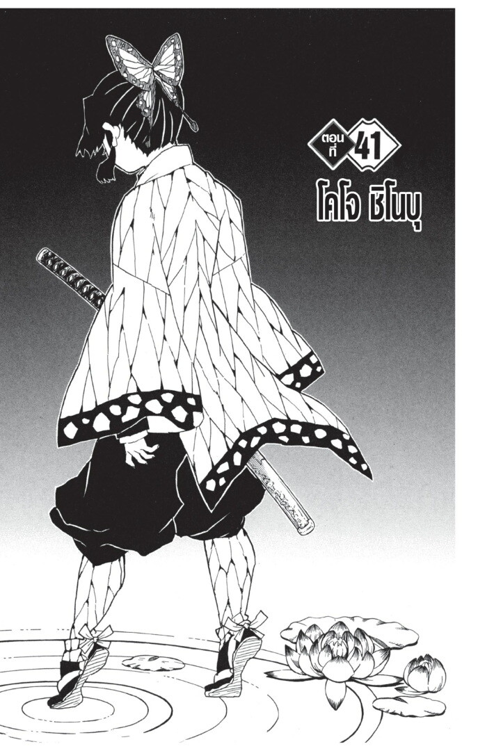 Kimetsu no yaiba ดาบพิฆาตอสูร ตอนที่ 3543 หน้า 125