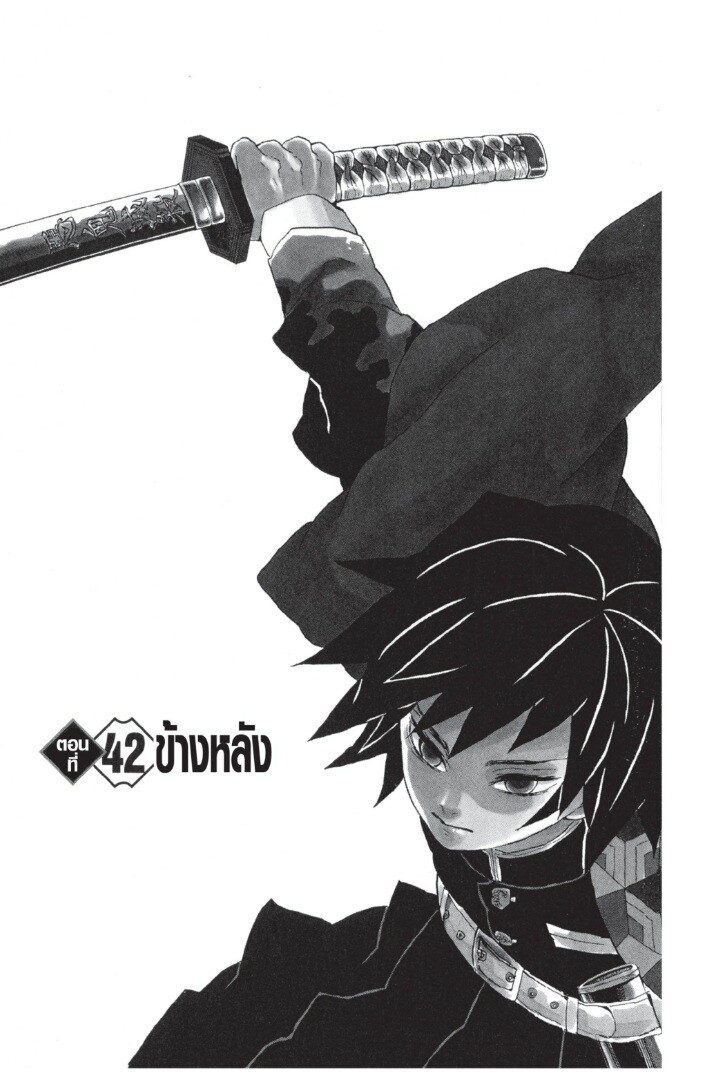 Kimetsu no yaiba ดาบพิฆาตอสูร ตอนที่ 3543 หน้า 145