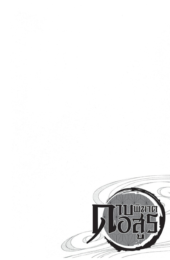 Kimetsu no yaiba ดาบพิฆาตอสูร ตอนที่ 4452 หน้า 32