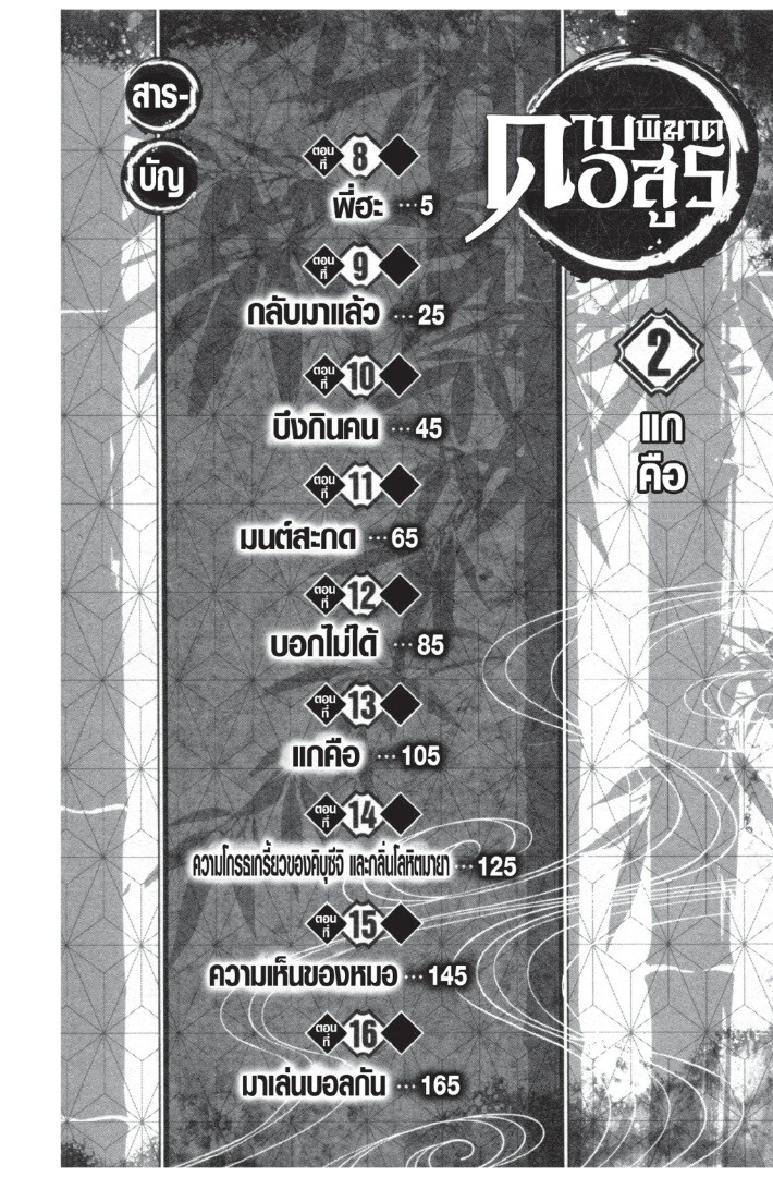 Kimetsu no yaiba ดาบพิฆาตอสูร ตอนที่ 816 หน้า 4