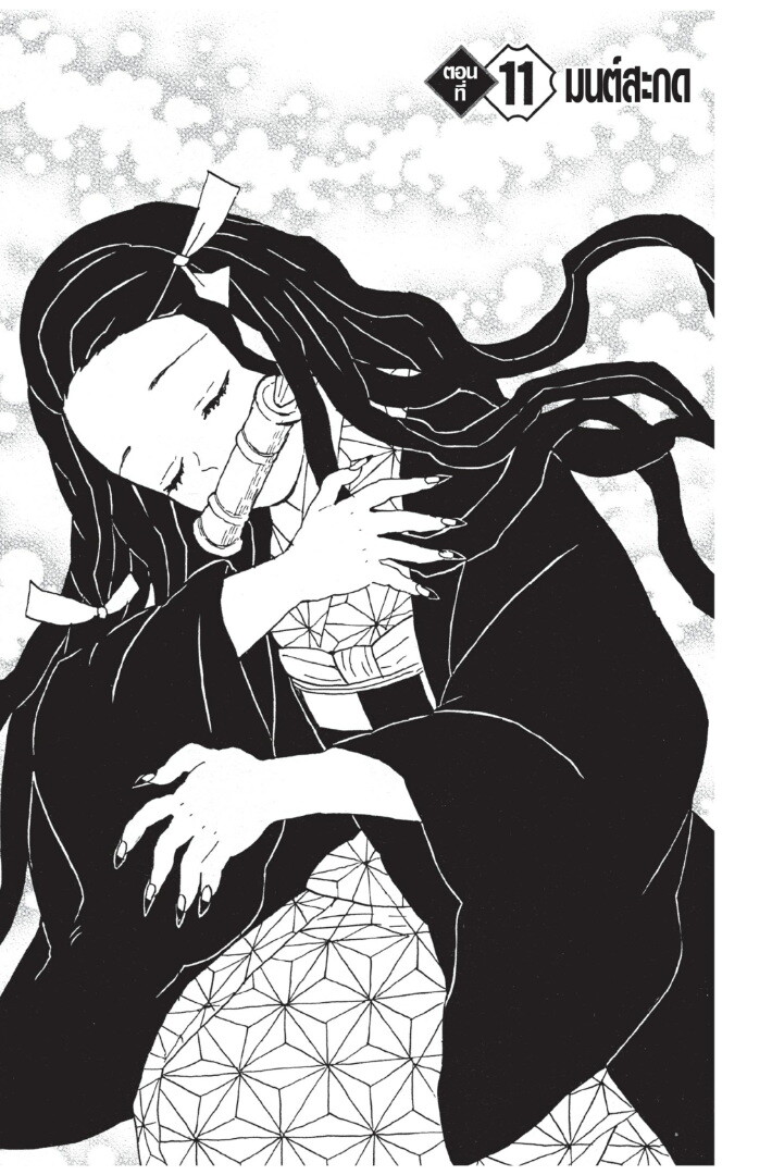 Kimetsu no yaiba ดาบพิฆาตอสูร ตอนที่ 816 หน้า 65