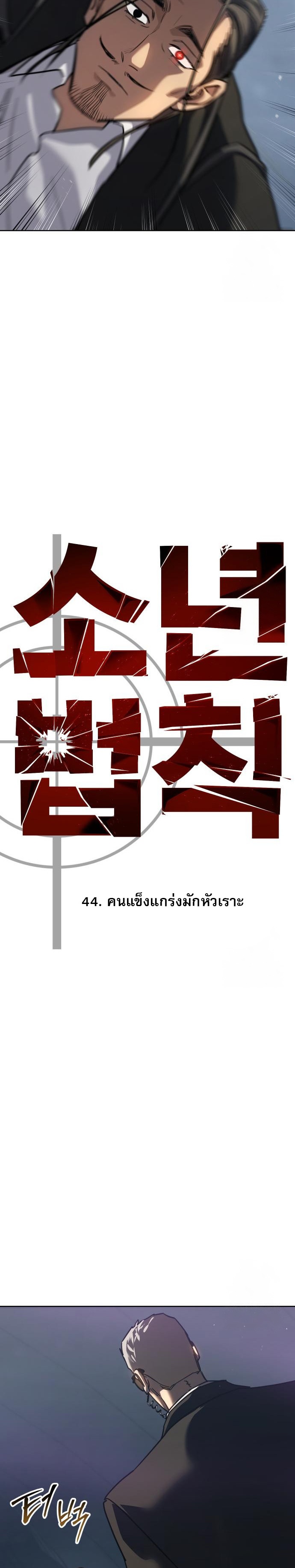 Laws of The Good Child ตอนที่ 44 หน้า 18