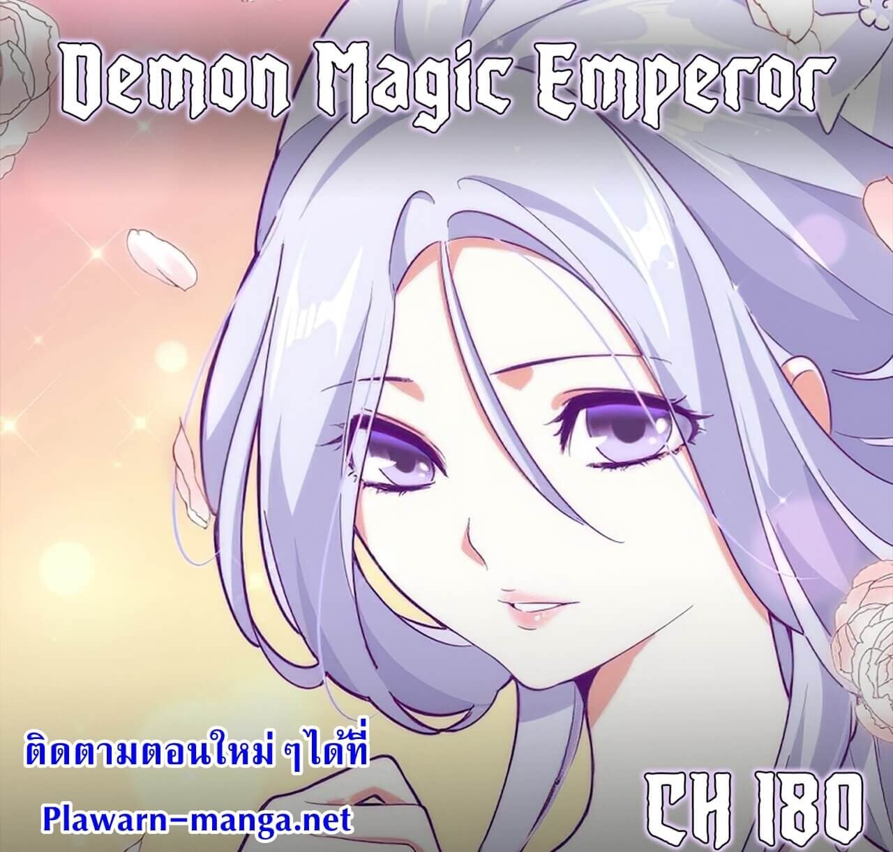 Magic Emperor ตอนที่ 180 1