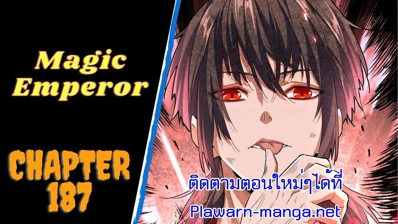 Magic Emperor ตอนที่ 187 1