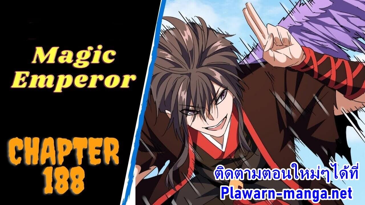 Magic Emperor ตอนที่ 188 1
