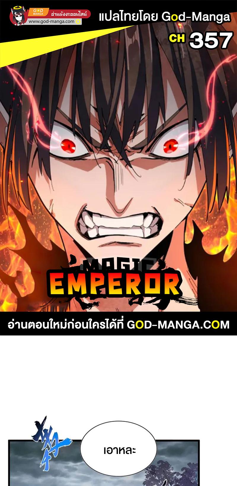 Magic Emperor ตอนที่ 357 1
