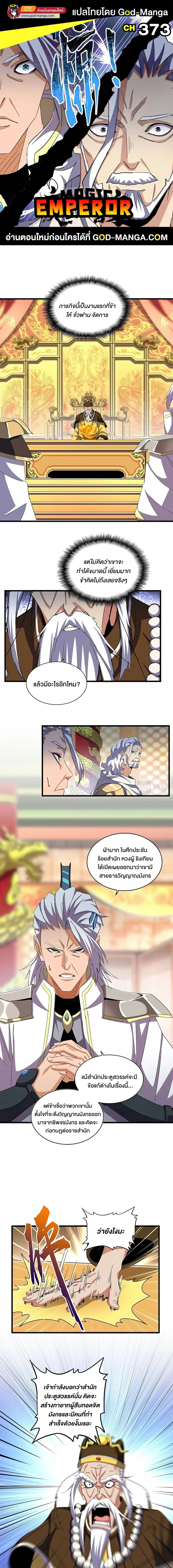Magic Emperor ตอนที่ 373 1