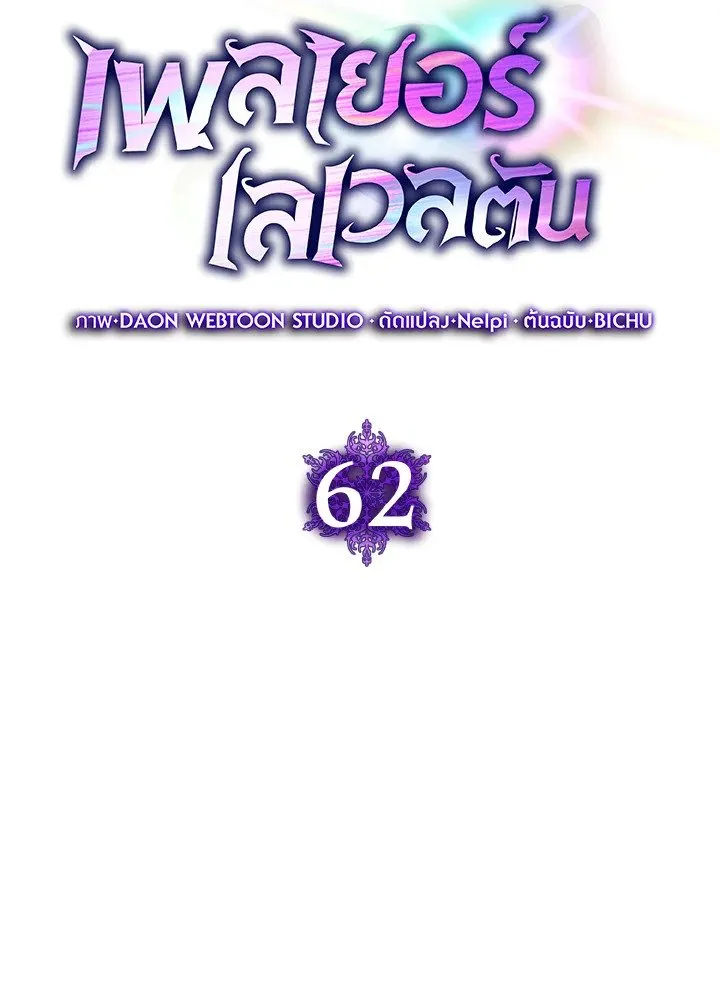 Max Level Player ตอนที่ 62 หน้า 30