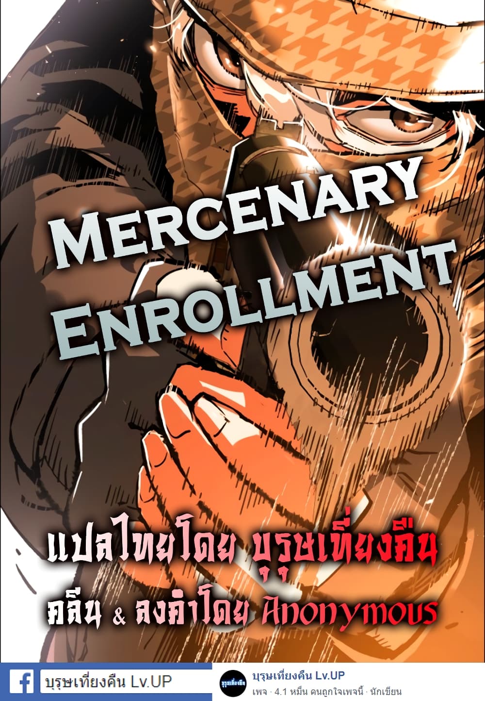 Mercenary Enrollment พี่ชายบอดี้การ์ด ตอนที่ 1 หน้า 1