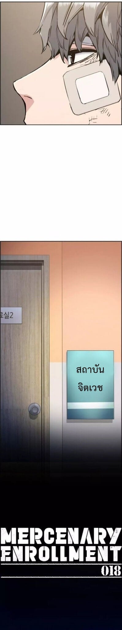 Mercenary Enrollment พี่ชายบอดี้การ์ด ตอนที่ 18 หน้า 6