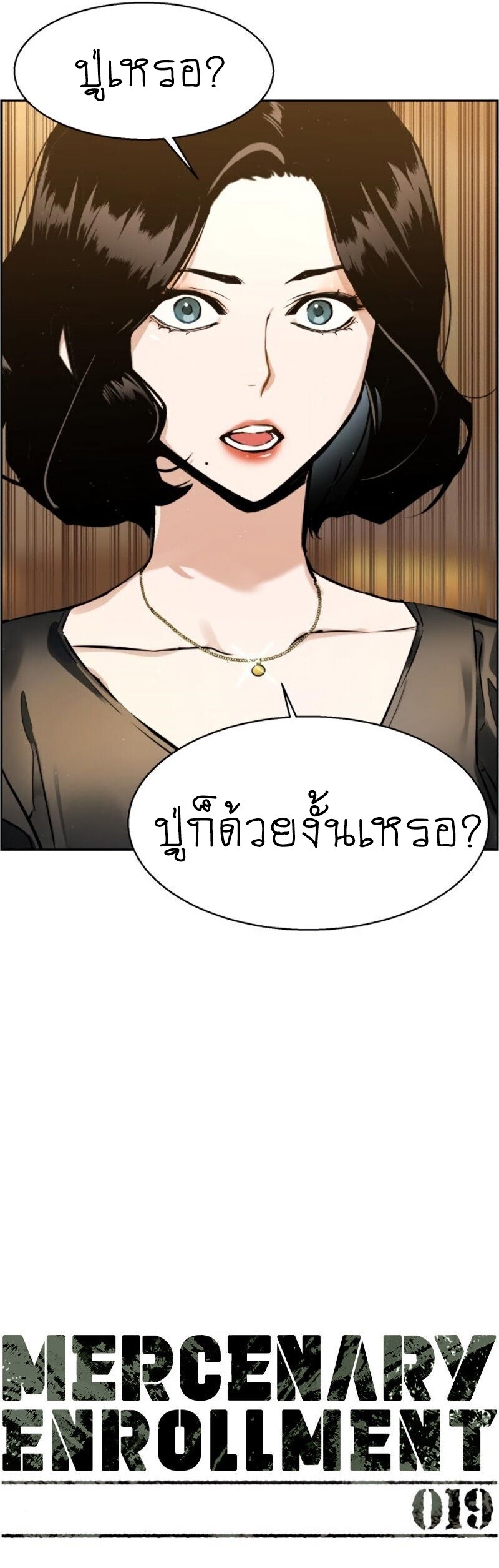 Mercenary Enrollment พี่ชายบอดี้การ์ด ตอนที่ 19 หน้า 4