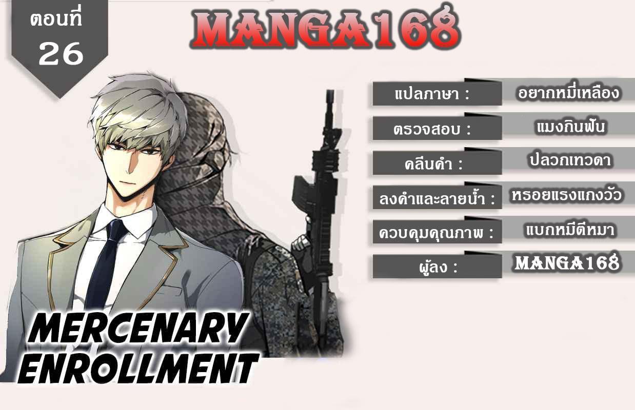 Mercenary Enrollment พี่ชายบอดี้การ์ด ตอนที่ 26 หน้า 1