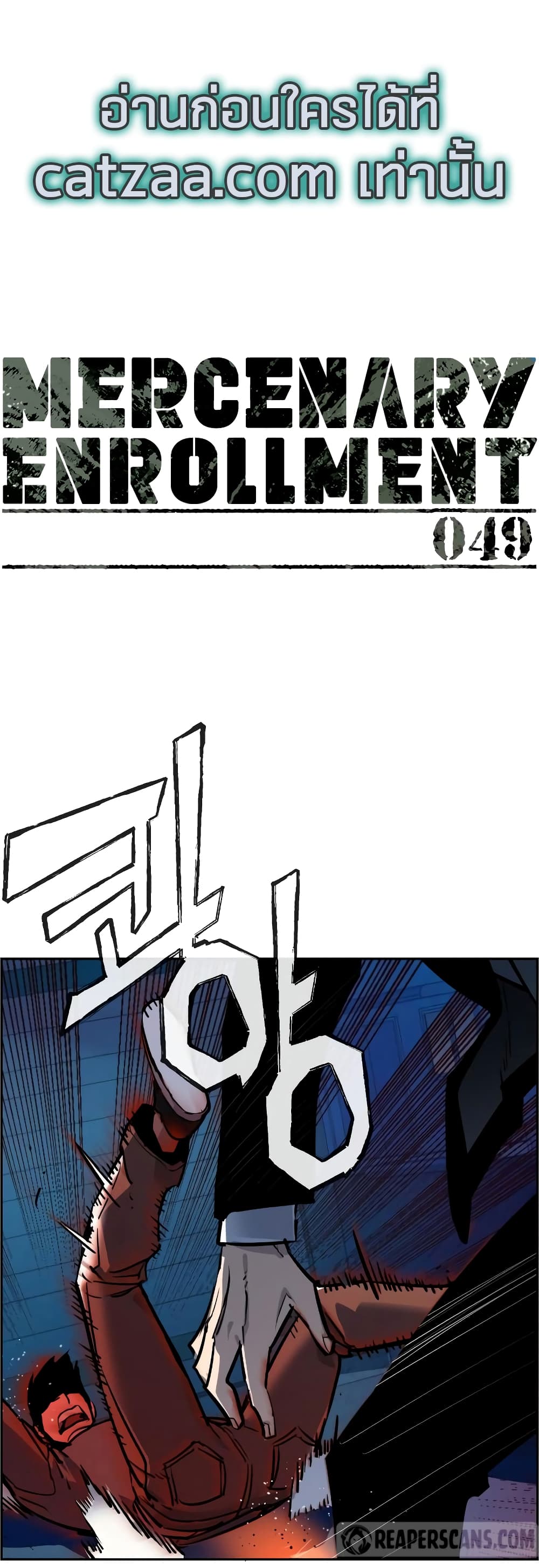 Mercenary Enrollment พี่ชายบอดี้การ์ด ตอนที่ 49 หน้า 1