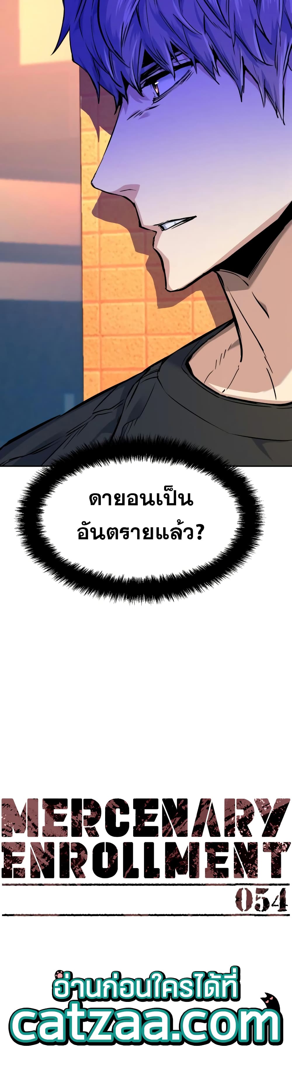 Mercenary Enrollment พี่ชายบอดี้การ์ด ตอนที่ 54 หน้า 2