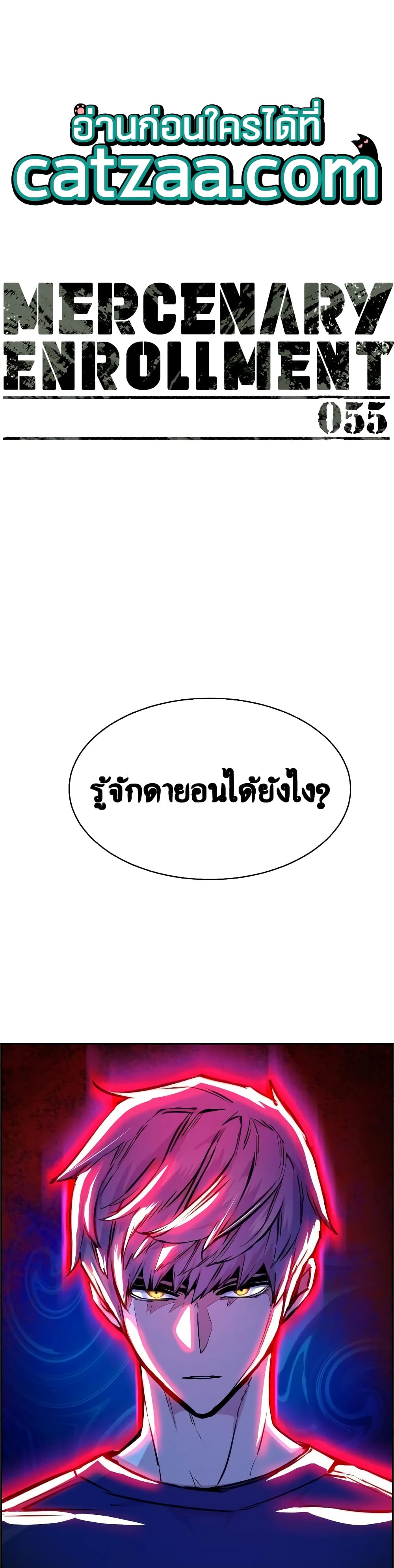 Mercenary Enrollment พี่ชายบอดี้การ์ด ตอนที่ 55 หน้า 1