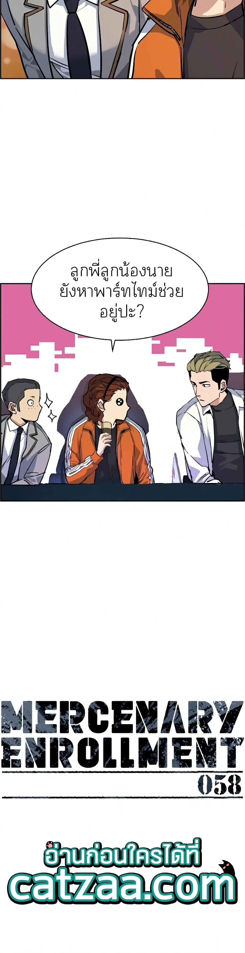 Mercenary Enrollment พี่ชายบอดี้การ์ด ตอนที่ 58 หน้า 7