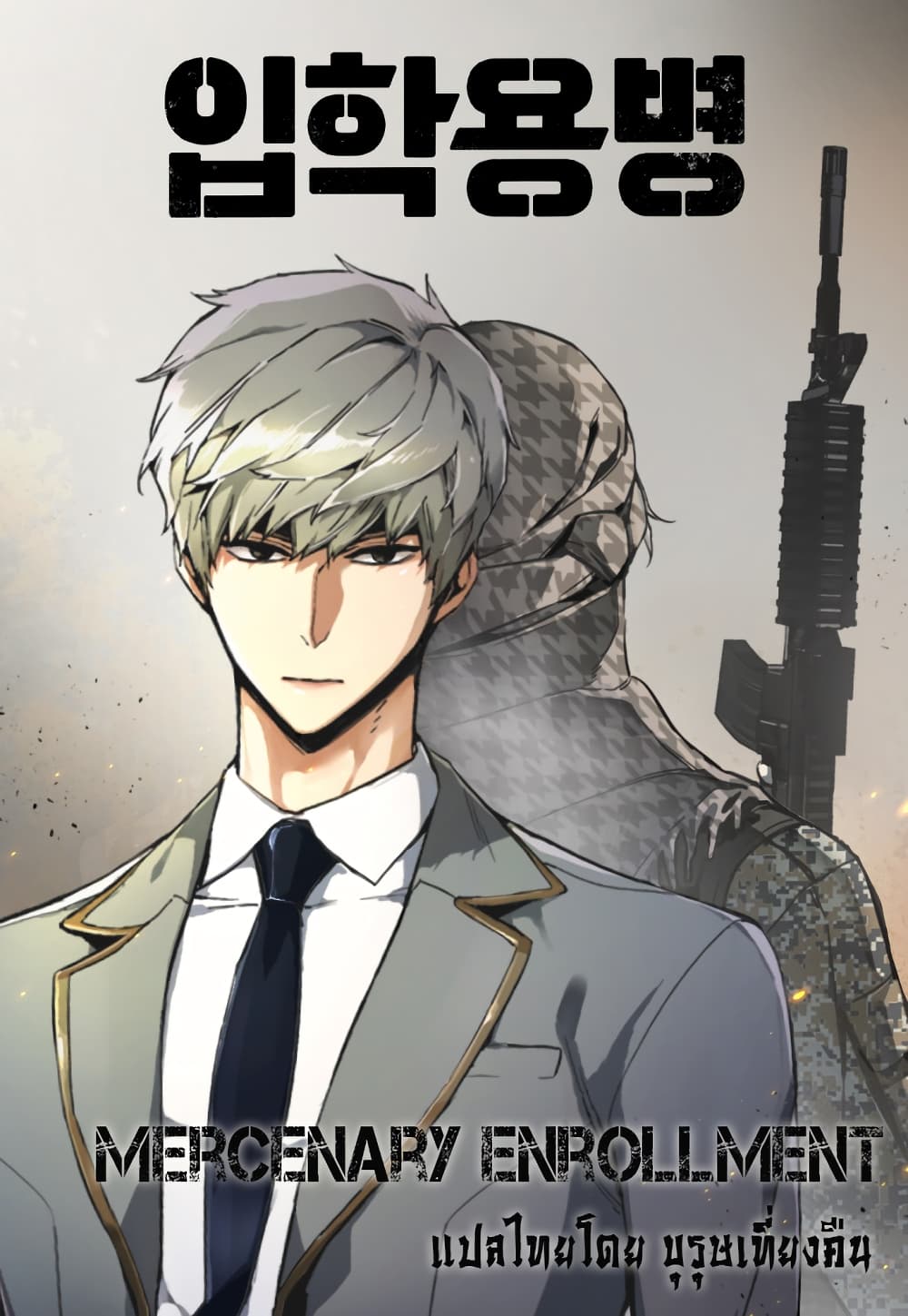 Mercenary Enrollment พี่ชายบอดี้การ์ด ตอนที่ 7 หน้า 1