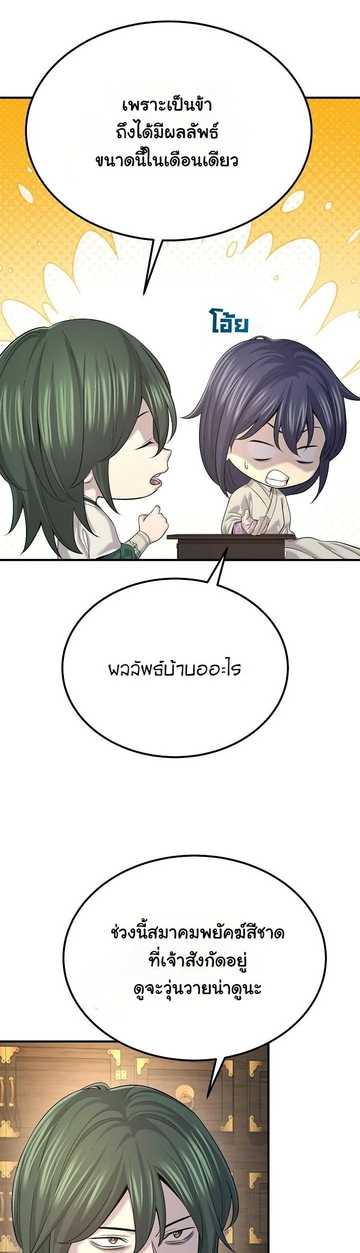 Monopolizing All Opportunities ตอนที่ 23 หน้า 8