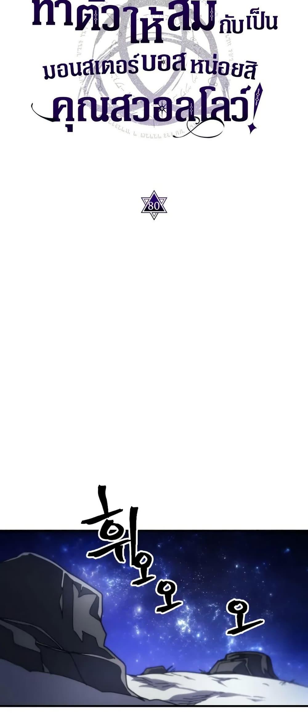 Mr Devourer Please Act Like a Final Boss ทำตัวให้สมกับเป็นมอนสเตอร์บอสหน่อยสิ คุณสวอลโลว์! ตอนที่ 80 หน้า 16