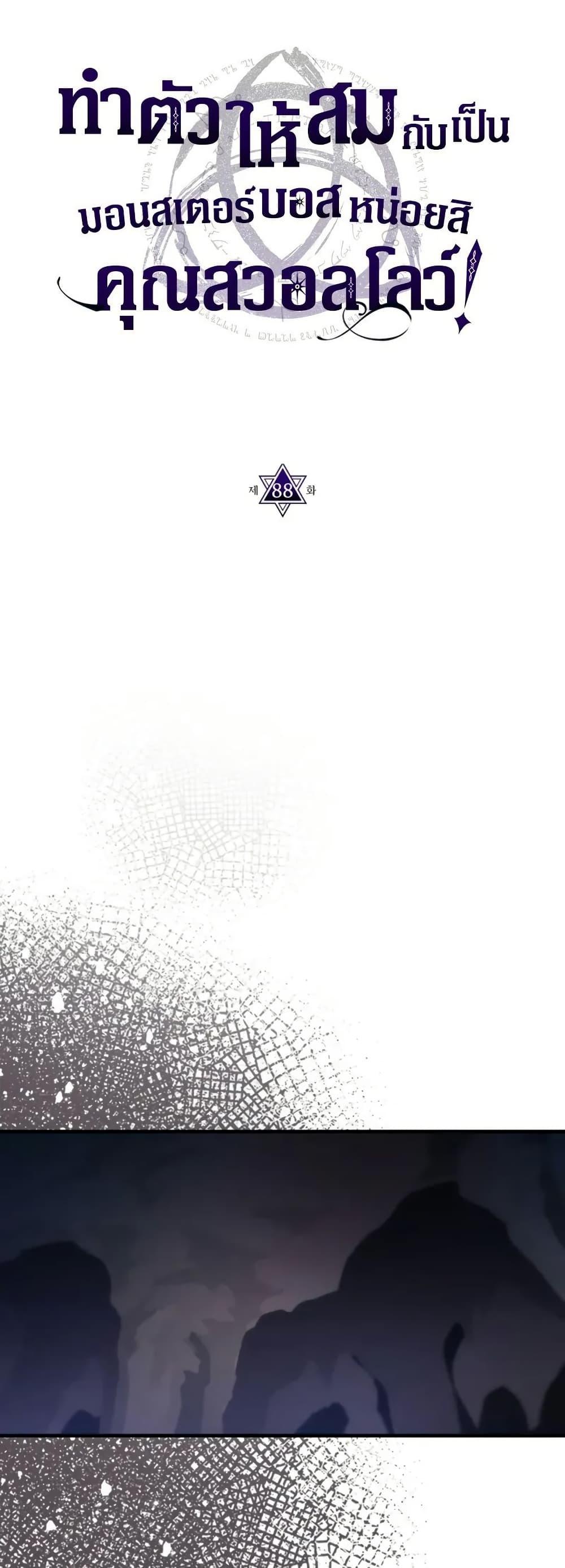 Mr Devourer Please Act Like a Final Boss ทำตัวให้สมกับเป็นมอนสเตอร์บอสหน่อยสิ คุณสวอลโลว์! ตอนที่ 88 หน้า 15