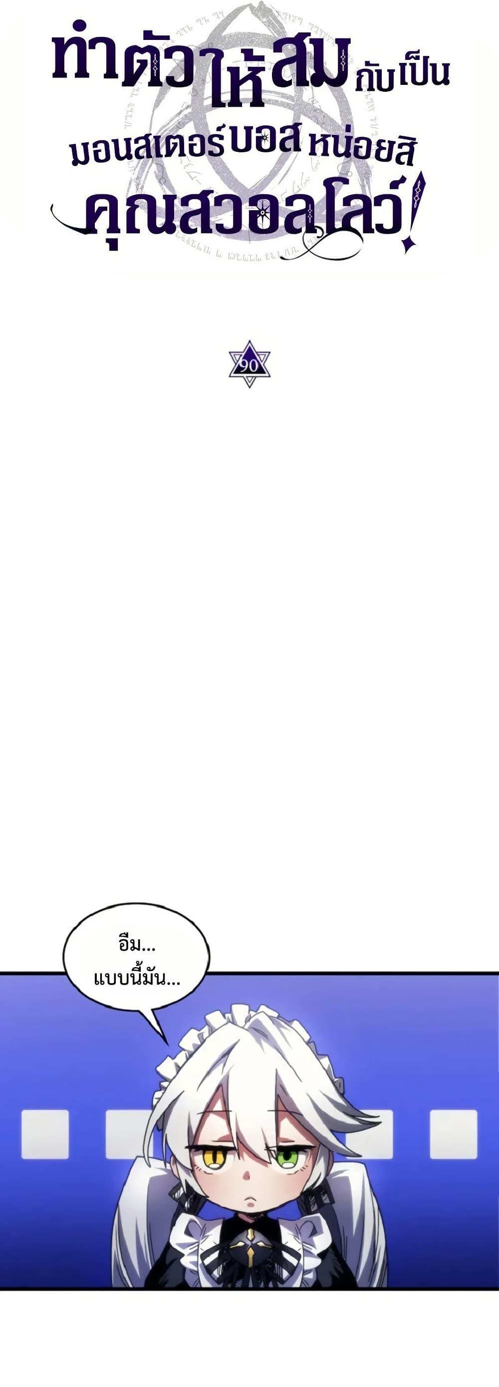 Mr Devourer Please Act Like a Final Boss ทำตัวให้สมกับเป็นมอนสเตอร์บอสหน่อยสิ คุณสวอลโลว์! ตอนที่ 90 หน้า 12