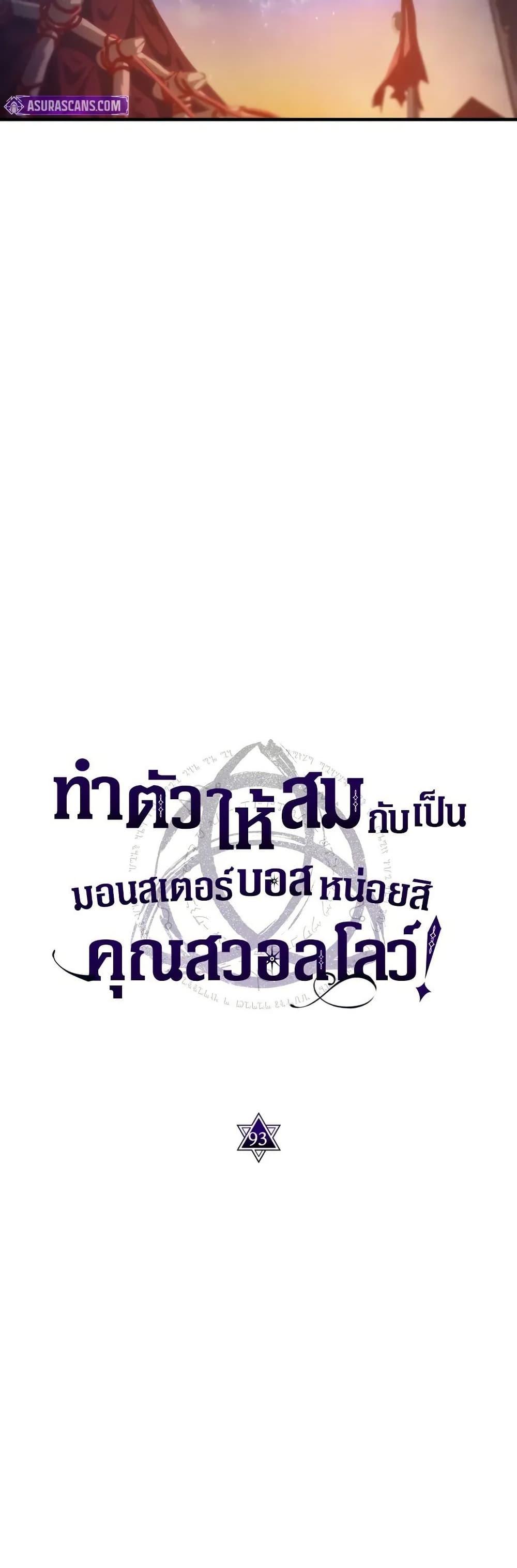 Mr Devourer Please Act Like a Final Boss ทำตัวให้สมกับเป็นมอนสเตอร์บอสหน่อยสิ คุณสวอลโลว์! ตอนที่ 93 หน้า 18