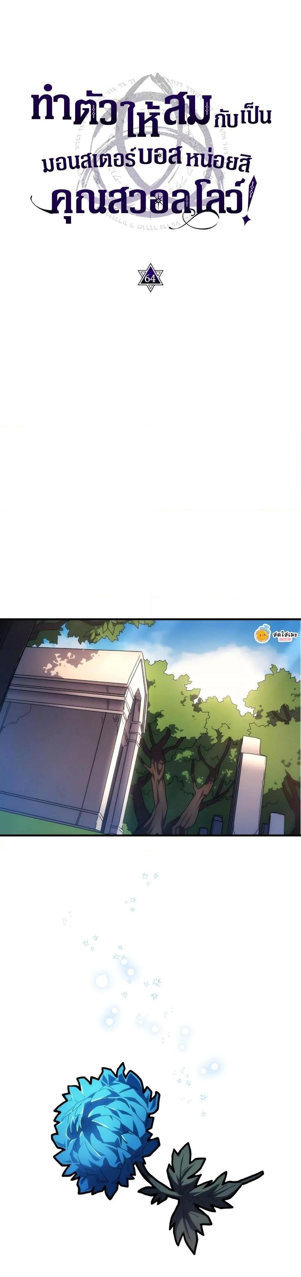 Mr Devourer Please Act Like a Final Boss ทำตัวให้สมกับเป็นมอนสเตอร์บอสหน่อยสิ คุณสวอลโลว์! ตอนที่ 64 หน้า 5