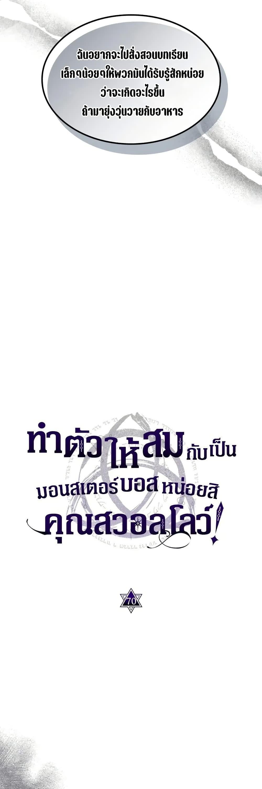 Mr Devourer Please Act Like a Final Boss ทำตัวให้สมกับเป็นมอนสเตอร์บอสหน่อยสิ คุณสวอลโลว์! ตอนที่ 70 หน้า 13