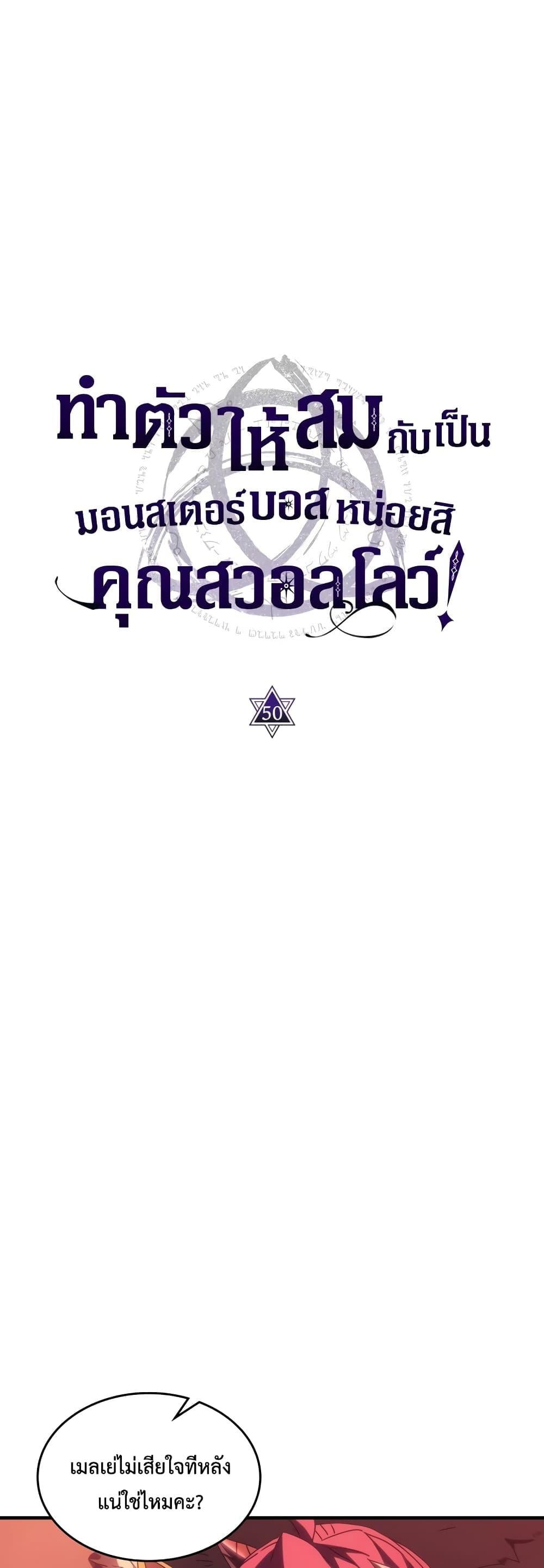 Mr Devourer Please Act Like a Final Boss ทำตัวให้สมกับเป็นมอนสเตอร์บอสหน่อยสิ คุณสวอลโลว์! ตอนที่ 50 หน้า 6