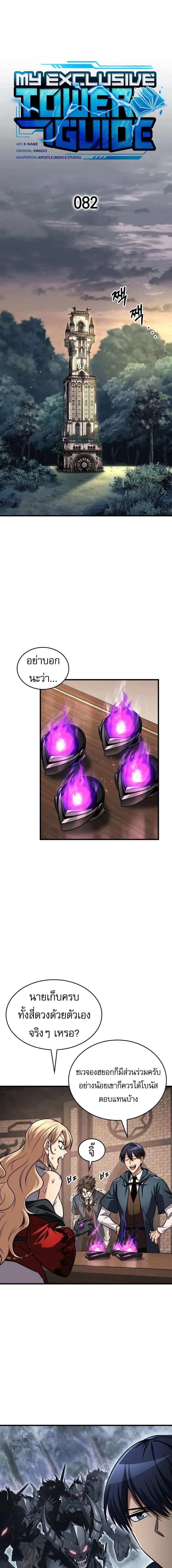 My Exclusive Tower Guide คู่มือกลยุทธ์พิชิตหอคอย ตอนที่ 82 หน้า 5